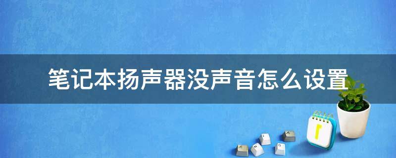 笔记本扬声器没声音怎么设置 戴尔笔记本扬声器没声音怎么设置