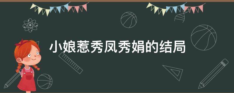 小娘惹秀凤秀娟的结局 小娘惹秀娟的结局怎么样