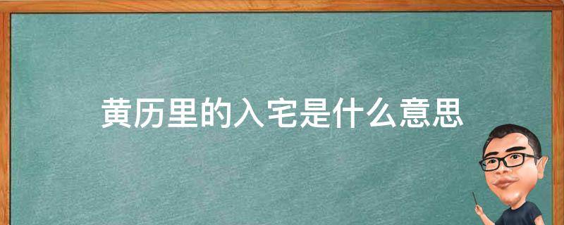 黄历里的入宅是什么意思 黄历里说的入宅是什么意思