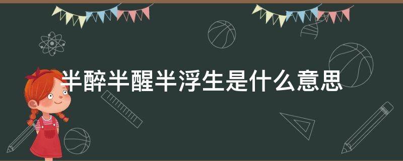 半醉半醒半浮生是什么意思 半醉半醒半浮生对应