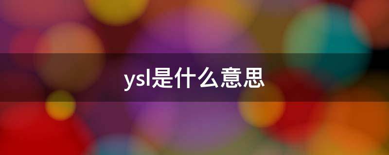 ysl是什么意思 ysl是什么牌子