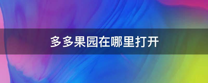 多多果园在哪里打开 多多果园在哪儿
