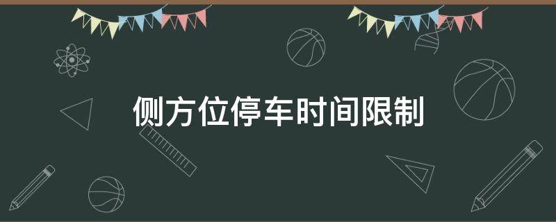 侧方位停车时间限制 侧方位停车限时吗