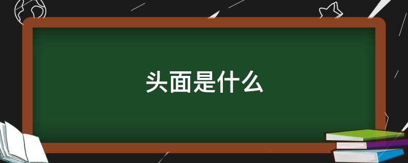 头面是什么（头面是什么意思）