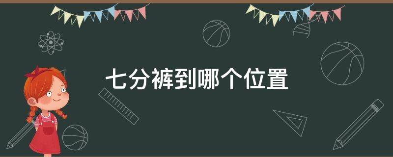 七分裤到哪个位置 七分裤应该到哪里