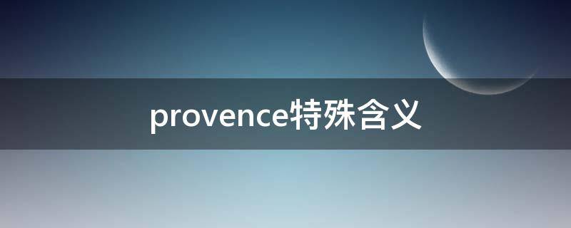 provence特殊含义 provence和province