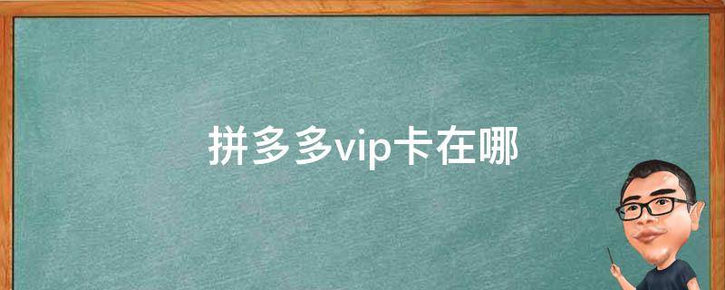 拼多多vip卡在哪 拼多多会员卡在哪