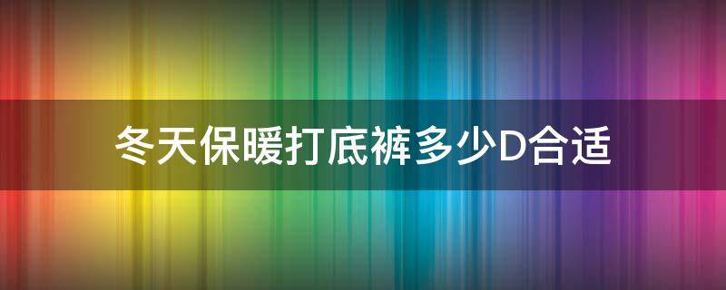 冬天保暖打底裤多少D合适 保暖裤多少d是什么意思