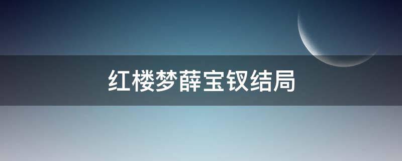 红楼梦薛宝钗结局（红楼梦薛宝钗结局原文）