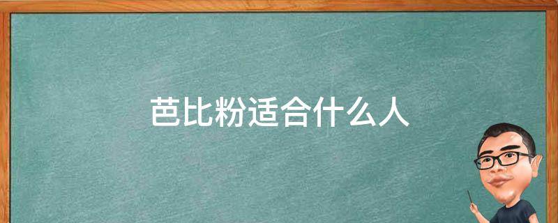 芭比粉适合什么人（芭比粉适合什么年龄）