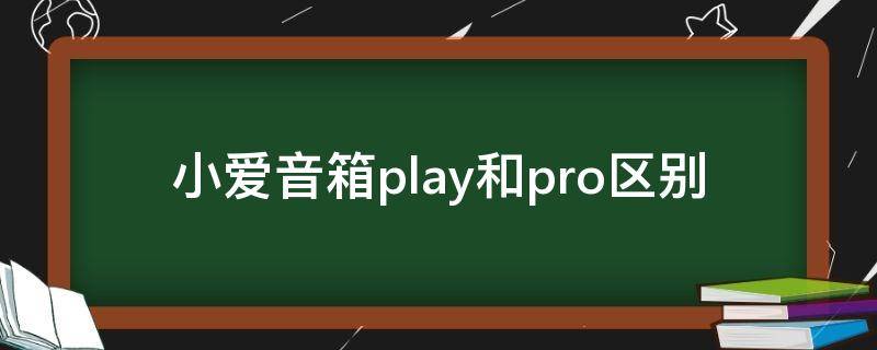 小爱音箱play和pro区别 小爱音箱pro和小爱音箱play