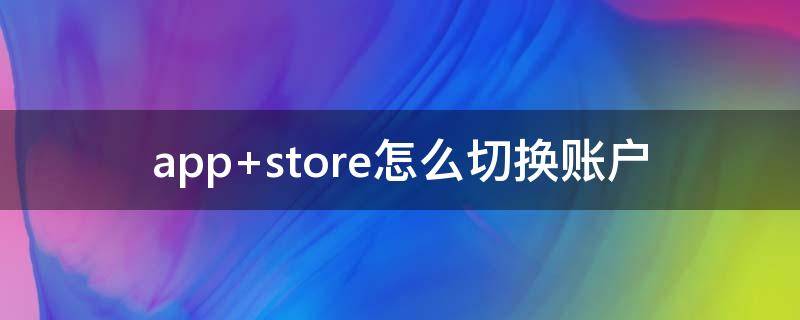 app apple上海静安寺广场新店开业