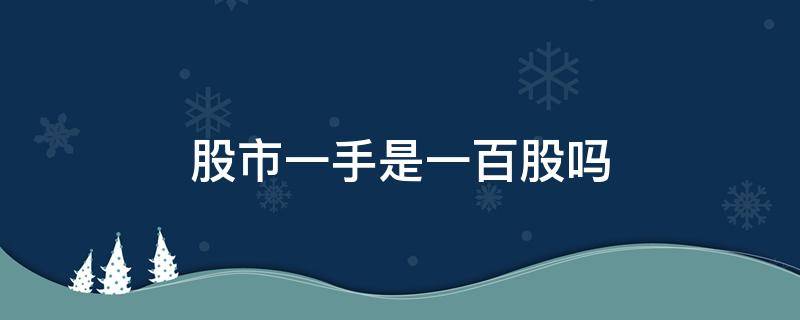 股市一手是一百股吗 为什么一手一百股