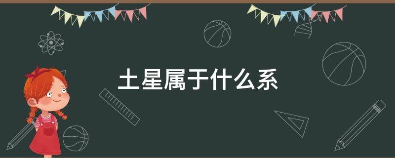 土星属于什么系（土星是有什么构成的）