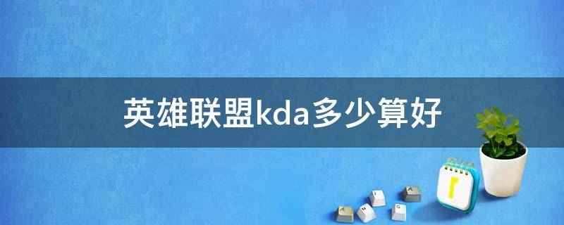 英雄联盟kda多少算好 lol多少kda才算好