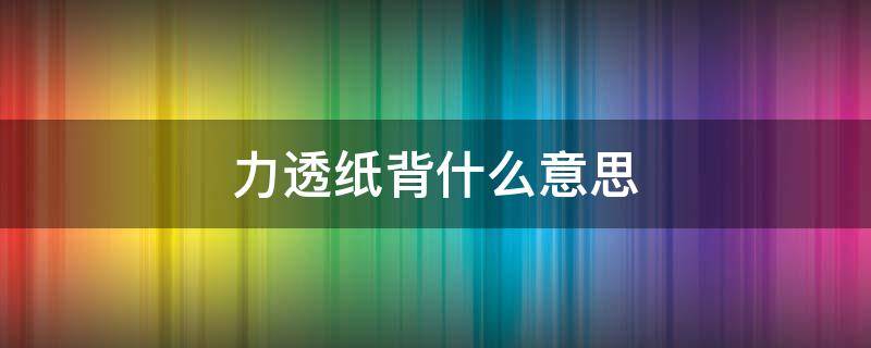 力透纸背什么意思（力透纸背什么意思解释）