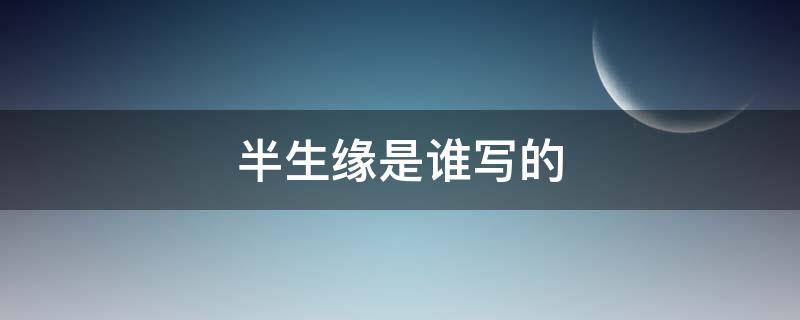 半生缘是谁写的（半生缘内容简介）