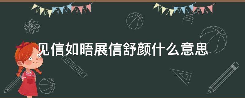 见信如晤展信舒颜什么意思（见信如晤,展信舒颜）