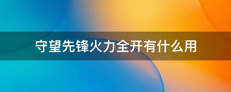 守望先锋火力全开有什么用 守望先锋的无限火力是哪个