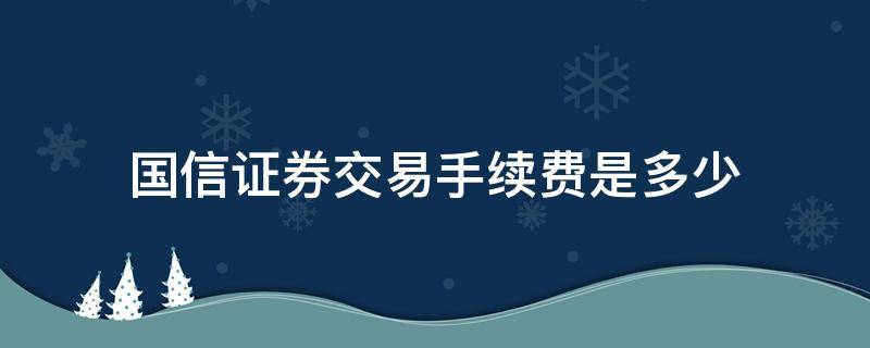 国信证券交易手续费是多少 国信证券手续费