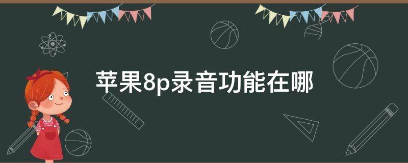 苹果8p录音功能在哪 苹果8p录音机功能在哪