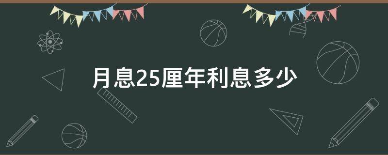 月息2.5厘年利息多少 每个月2.5厘年利率多少