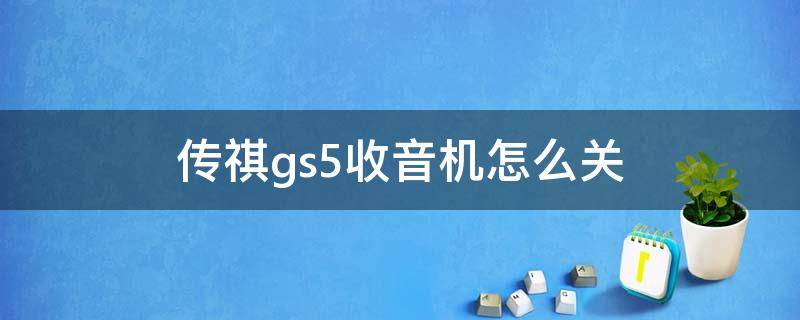 传祺gs5收音机怎么关 广汽传祺gs5收音机怎么关