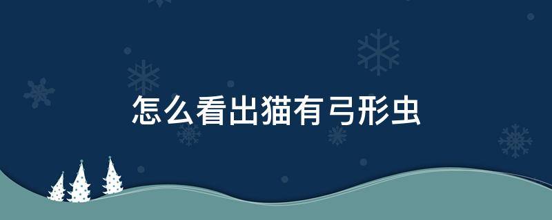 怎么看出猫有弓形虫 怎么看出人有弓形虫