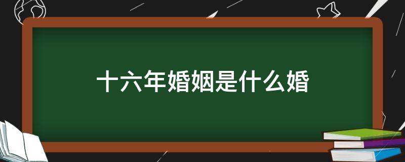 十六年婚姻是什么婚（二十六年婚姻叫什么婚）