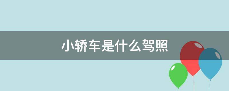 小轿车是什么驾照 普通小轿车是什么驾照