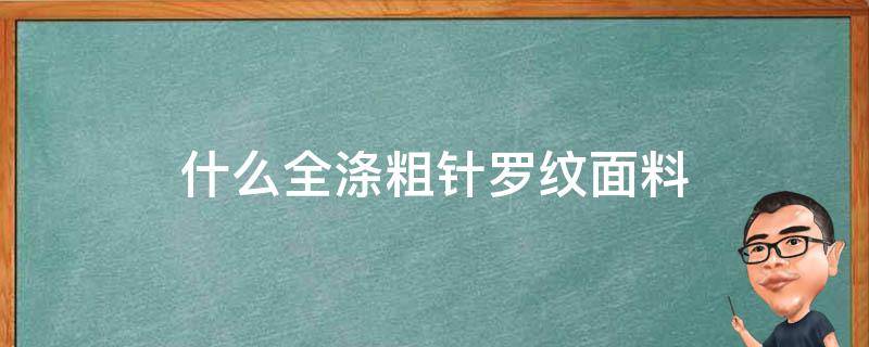 什么全涤粗针罗纹面料 罗纹面料是什么面料