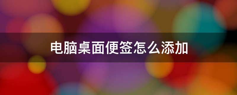 电脑桌面便签怎么添加 电脑桌面怎样添加便签