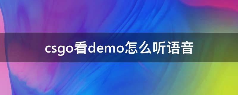 csgo看demo怎么听语音 csgo看demo怎么听对面语音