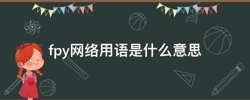 fpy网络用语是什么意思 fy是什么意思