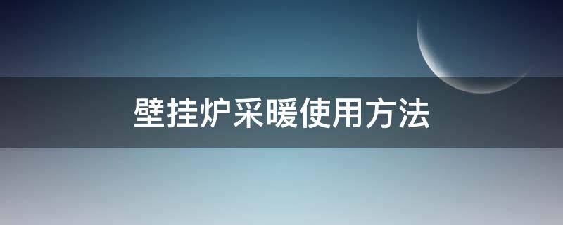壁挂炉采暖使用方法 壁挂炉如何采暖