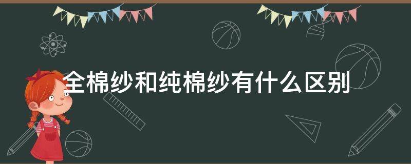 全棉纱和纯棉纱有什么区别 全棉纱布和纯棉的区别