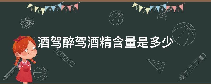 酒驾醉驾酒精含量是多少（酒驾的酒精含量是多少醉驾的酒精含量是多少）