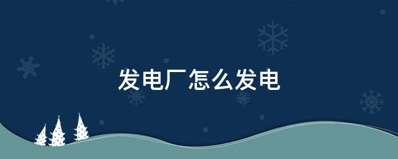 发电厂怎么发电 纪元1800燃气发电厂怎么发电