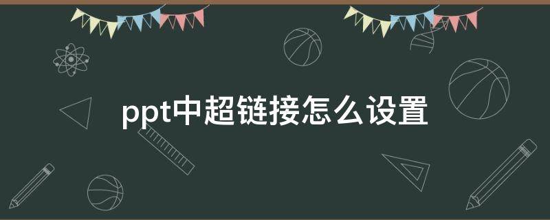 ppt中超链接怎么设置 ppt中超链接文件怎么设置