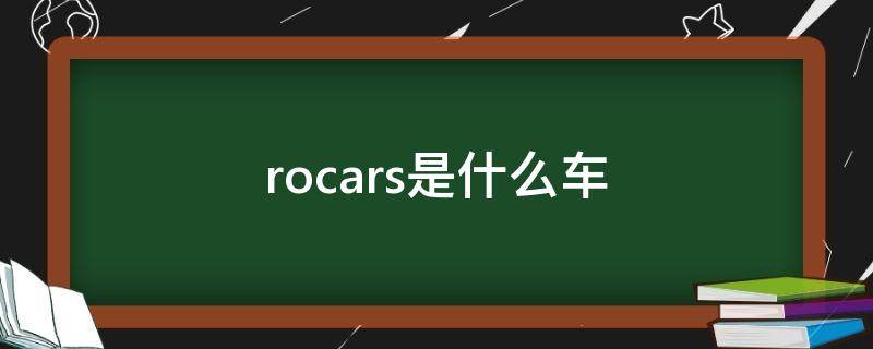 rocars是什么车 ROCARs