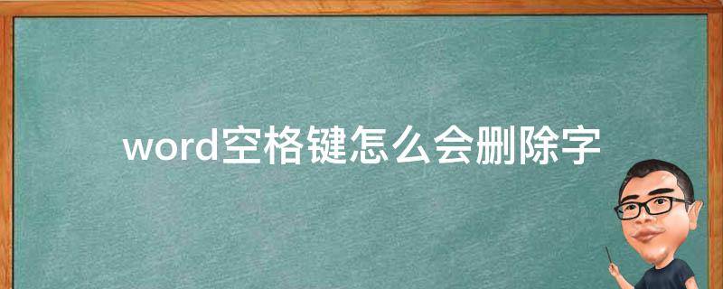 word空格键怎么会删除字（word空格键怎么会删除字呢）