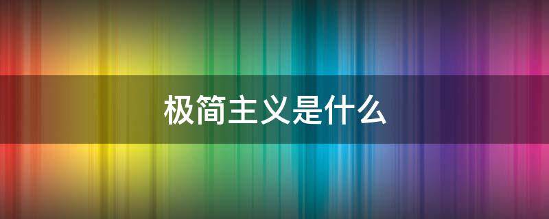 极简主义是什么 极简主义是什么牌子