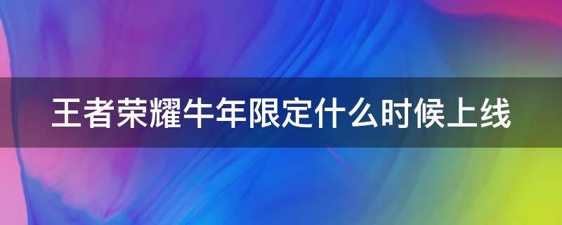 王者荣耀牛年限定什么时候上线 王者牛年限定什么时候出