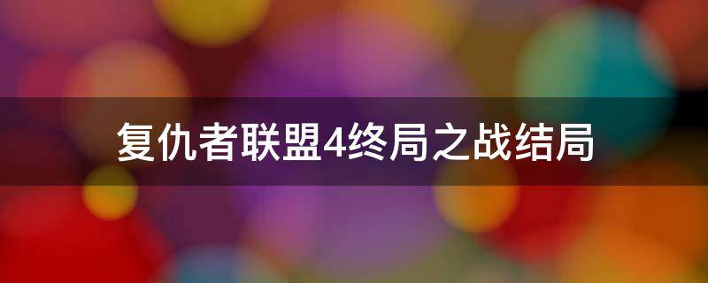 复仇者联盟4终局之战结局 复仇者联盟4最后结局