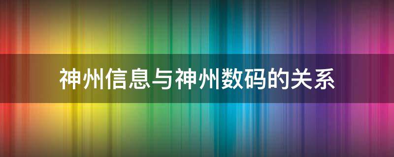 神州信息与神州数码的关系 神州信息和神州数码的关系