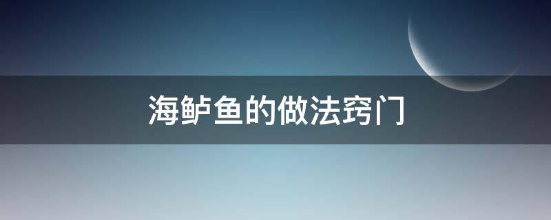 海鲈鱼的做法窍门 海鲈鱼的做法