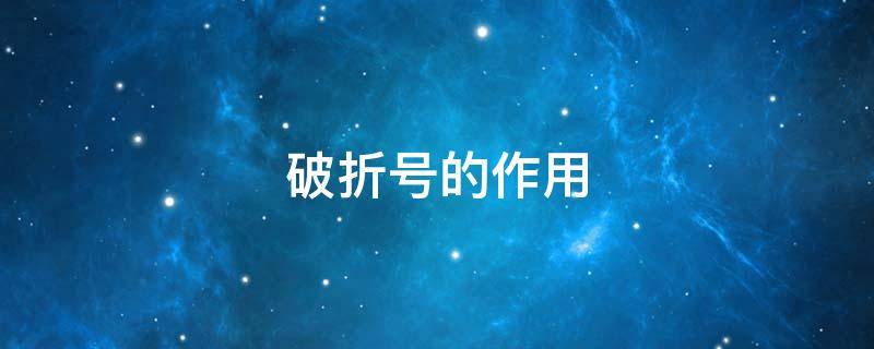 破折号的作用 破折号的作用有几种