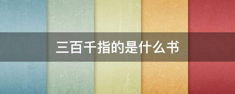 三百千指的是什么书 三百千是谁写的