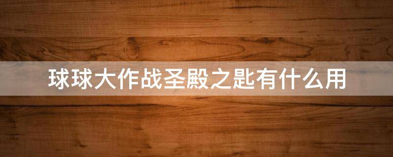 球球大作战圣殿之匙有什么用 球球大作战圣殿之钥怎么用?