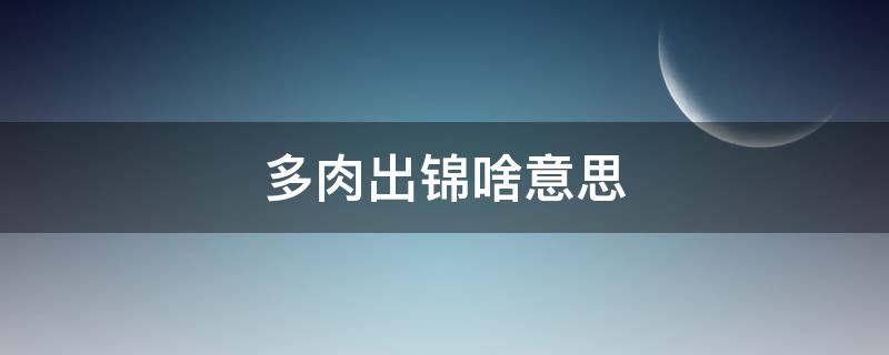 多肉出锦啥意思（多肉出锦什么意思）